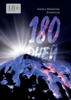 Обложка книги «180 дней» — Лариса Майорова (Кларисса)