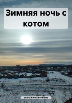 Обложка книги «Зимняя ночь с котом» — Елена Константинова