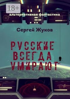 Обложка книги «Русские всегда умирают» — Сергей Жуков