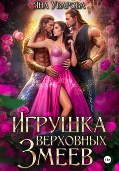 Обложка книги «Игрушка верховных змеев» — Яна Уварова