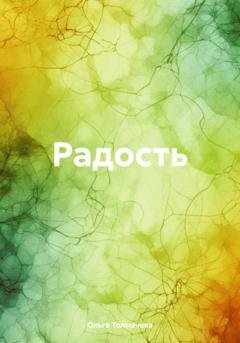 Обложка книги «Радость» — Ольга Толмачева