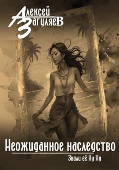 Обложка книги «Неожиданное наследство» — Алексей Николаевич Загуляев