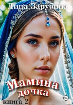 Обложка книги «Мамина дочка – 2» — Дина Зарубина