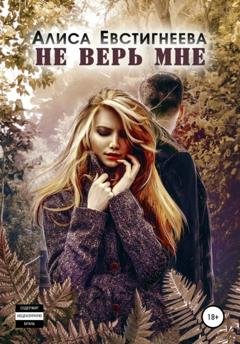 Обложка книги «Не верь мне» — Алиса Евстигнеева