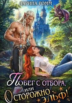 Обложка книги «Побег с отбора, или Осторожно – эльф!» — Дарина Ромм