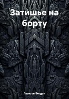 Обложка книги «Затишье на борту» — Богдан Газизов