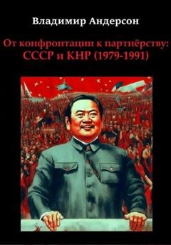 Обложка книги «От конфронтации к партнёрству: СССР и КНР (1979-1991)» — Владимир Андерсон