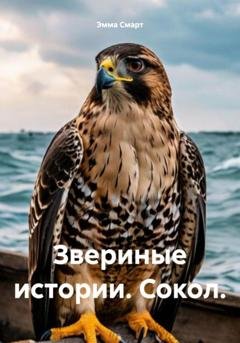 Обложка книги «Звериные истории. Сокол» — Эмма Смарт
