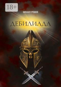 Обложка книги «Дебилиада. Мифологический боевик о героях древности» — Михаил Михайлович Громов