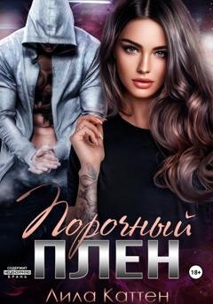 Обложка книги «Порочный плен» — Лила Каттен