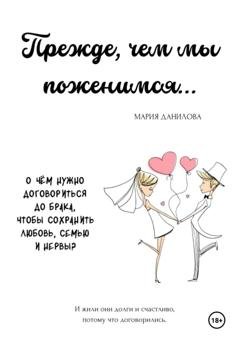 Обложка книги «Прежде, чем мы поженимся…» — Мария Данилова