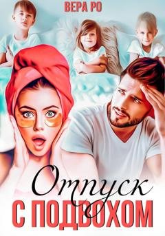 Обложка книги «Отпуск с подвохом» — Вера Ро