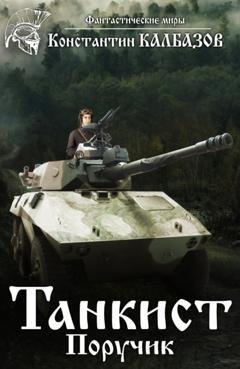 Обложка книги «Танкист. Поручик» — Константин Калбазов