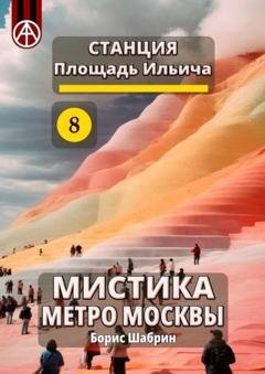 Обложка книги «Станция Площадь Ильича 8. Мистика метро Москвы» — Борис Шабрин