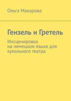 Обложка книги «Гензель и Гретель. Инсценировка на немецком языке для кукольного театра» — Ольга Макарова