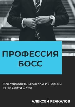 Обложка книги «Профессия босс» — Алексей Речкалов