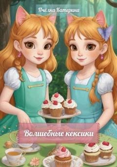 Обложка книги «Волшебные кексики» — Пчёлка Катерина