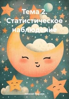 Обложка книги «Тема 2. Статистическое наблюдение» — Николай Петрович Морозов