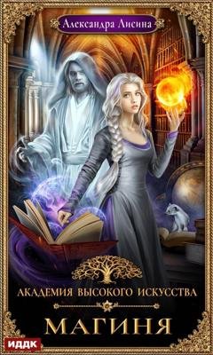 Обложка книги «Магиня» — Александра Лисина