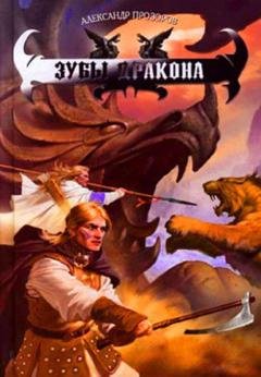 Обложка книги «Зубы дракона» — Александр Прозоров