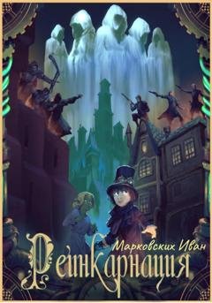 Обложка книги «Реинкарнация» — Иван Марковских