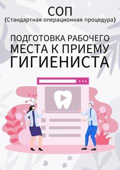 Обложка книги «Подготовка рабочего места к приему гигиениста» — Людмила Васильева