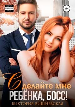 Обложка книги «Сделайте мне ребёнка, босс!» — Виктория Вишневская