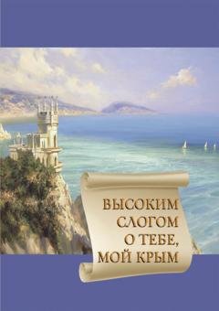 Обложка книги «Высоким слогом о тебе, мой Крым 2021» — Сборник