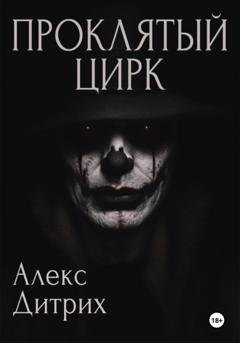 Обложка книги «Проклятый цирк» — Алекс Дитрих