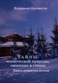 Обложка книги «Тайны человеческой природы, ожившие в стихах. Книга девяносто вторая» — Владимир Кузоватов