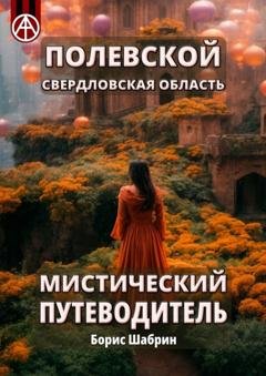 Обложка книги «Полевской. Свердловская область. Мистический путеводитель» — Борис Шабрин