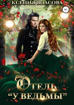 Обложка книги «Отель «У ведьмы»» — Ксения Власова