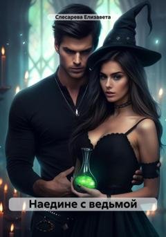 Обложка книги «Наедине с ведьмой» — Елизавета Евгеньевна Слесарева