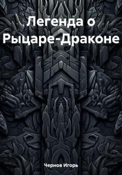 Обложка книги «Легенда о Рыцаре-Драконе» — Игорь Чернов