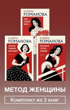 Обложка книги «Метод женщины. Комплект из 3 книг» — Галина Романова