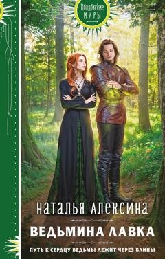 Обложка книги «Ведьмина лавка» — Наталья Алексина