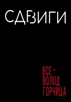 Обложка книги «Сдвиги» — Всеволод Горчица