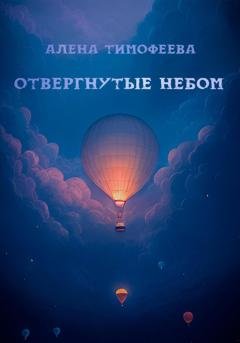 Обложка книги «Отвергнутые небом» — Алена Тимофеева