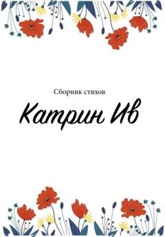 Обложка книги «Сборник стихов Катрин Ив» — Катрин Ив