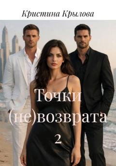 Обложка книги «Точки (не)возврата 2» — Кристина Крылова