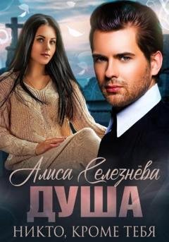 Обложка книги «Душа. Никто, кроме тебя» — Алиса Селезнёва