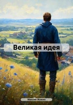 Обложка книги «Великая идея» — Максим Жижин