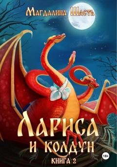 Обложка книги «Лариса и колдун – 2» — Магдалина Шасть