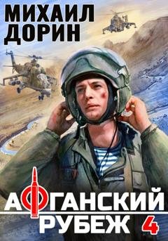 Обложка книги «Афганский рубеж 4» — Михаил Дорин