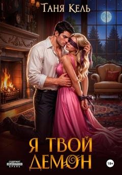 Обложка книги «Я твой демон» — Таня Кель