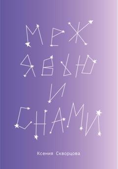 Обложка книги «Меж явью и снами» — Ксения Скворцова
