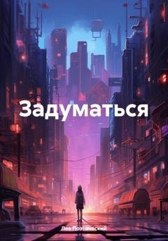 Обложка книги «Задуматься» — Лев Поэтический