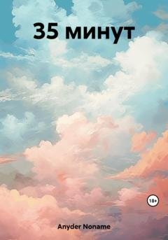 Обложка книги «35 минут» — Noname Anyder