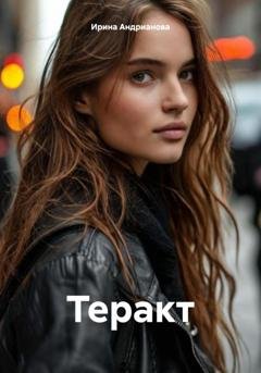 Обложка книги «Теракт» — Ирина Андрианова