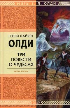 Обложка книги «Рассказы очевидцев, или Архив Надзора Семерых (сборник)» — Генри Лайон Олди